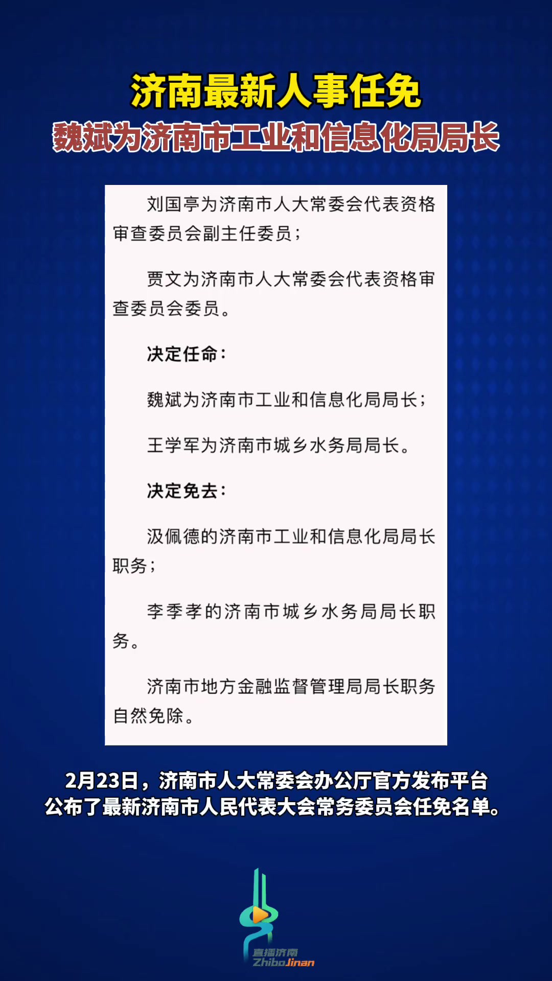 济南最新人事任免,魏斌为济南市工业和信息化局局长