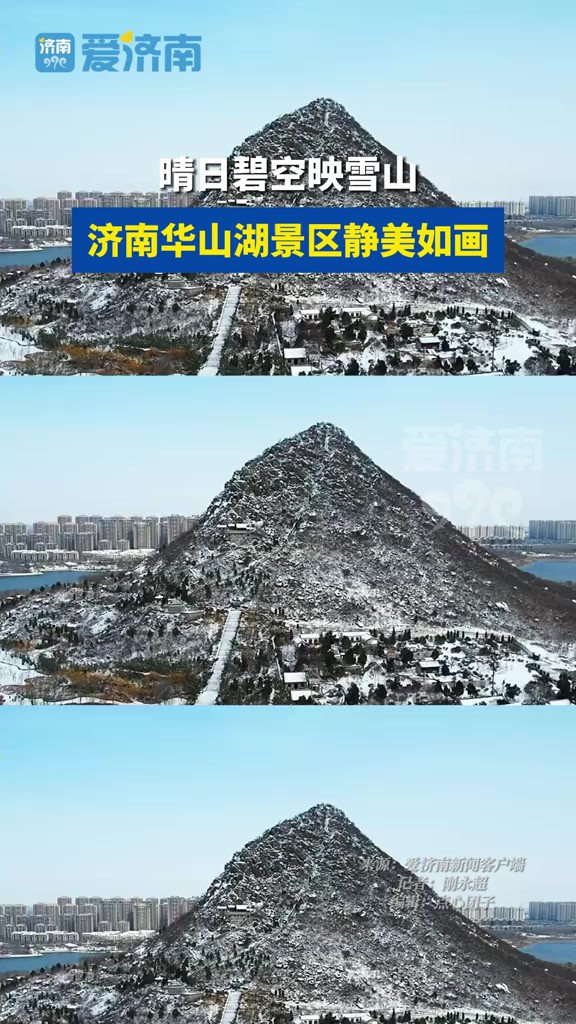 晴日碧空映雪山 济南华山湖景区静美如画