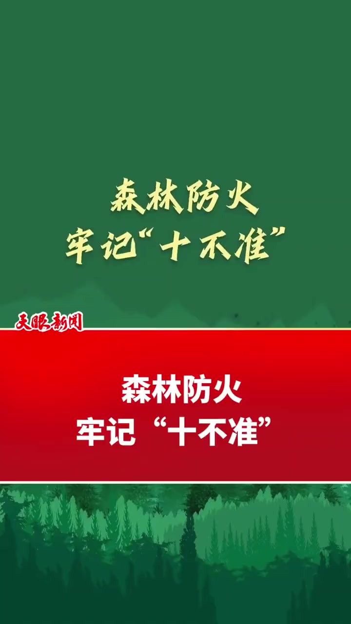 森林防火,牢记“十不准”(来源应急管理部 制作吴东志)