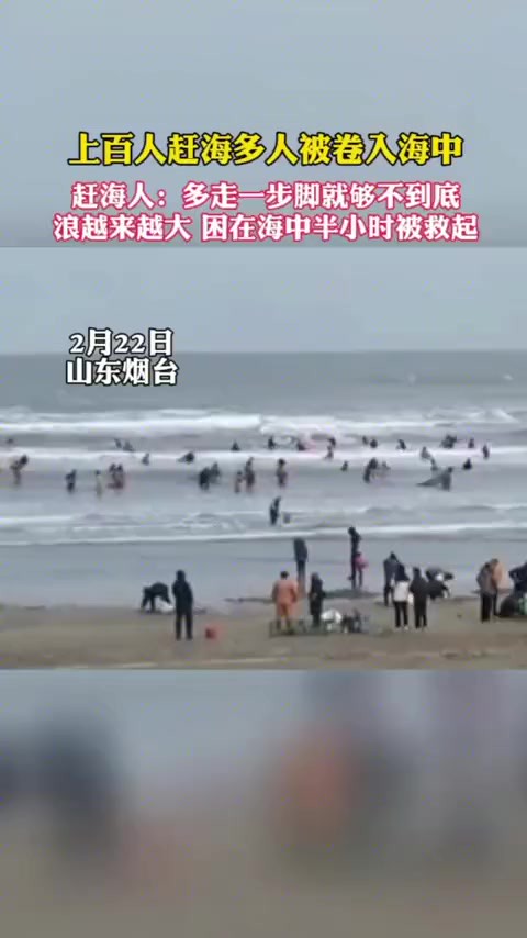 烟台上百人赶海有人被卷入海中 赶海人困在海中半小时被救起(百姓关注)