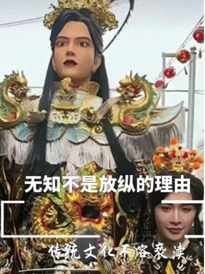 无知不是放纵的理由传统文化不容亵渎 