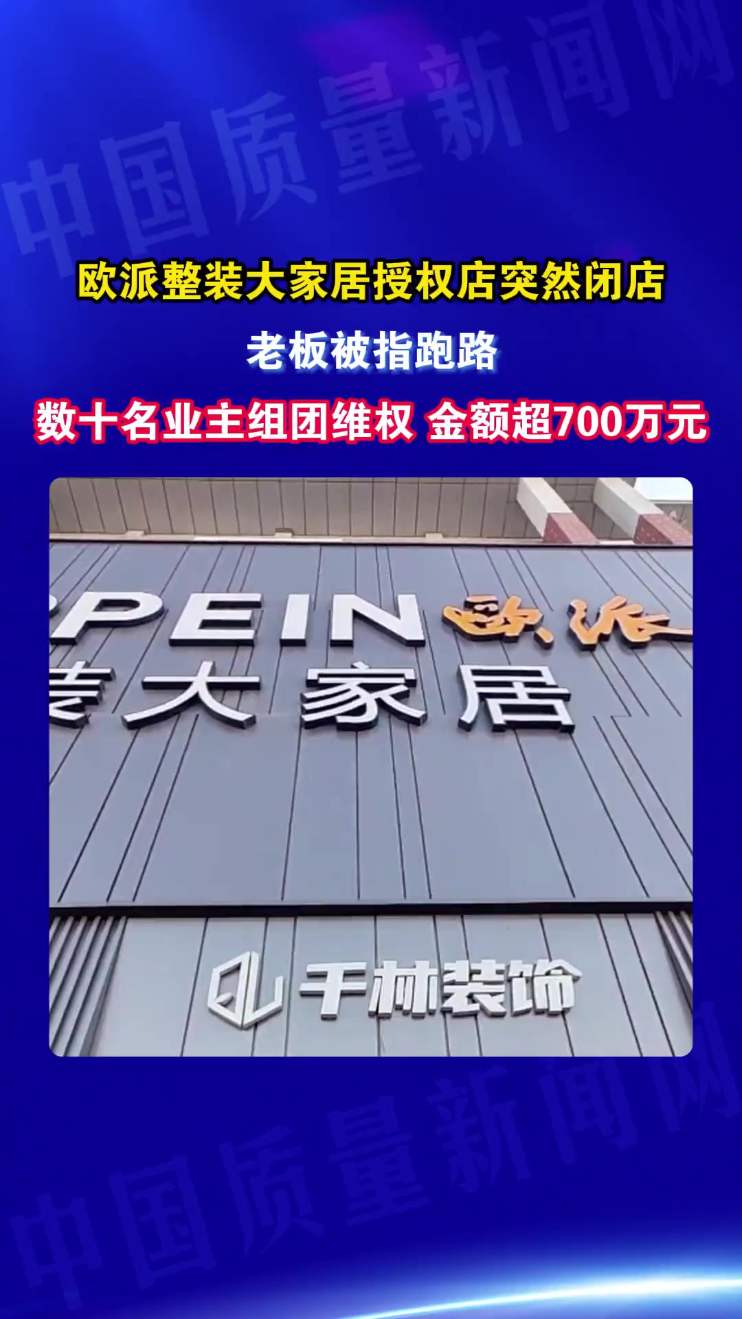 欧派整装大家居授权店突然闭店老板被指跑路数十名业主组团维权 金额超700万元