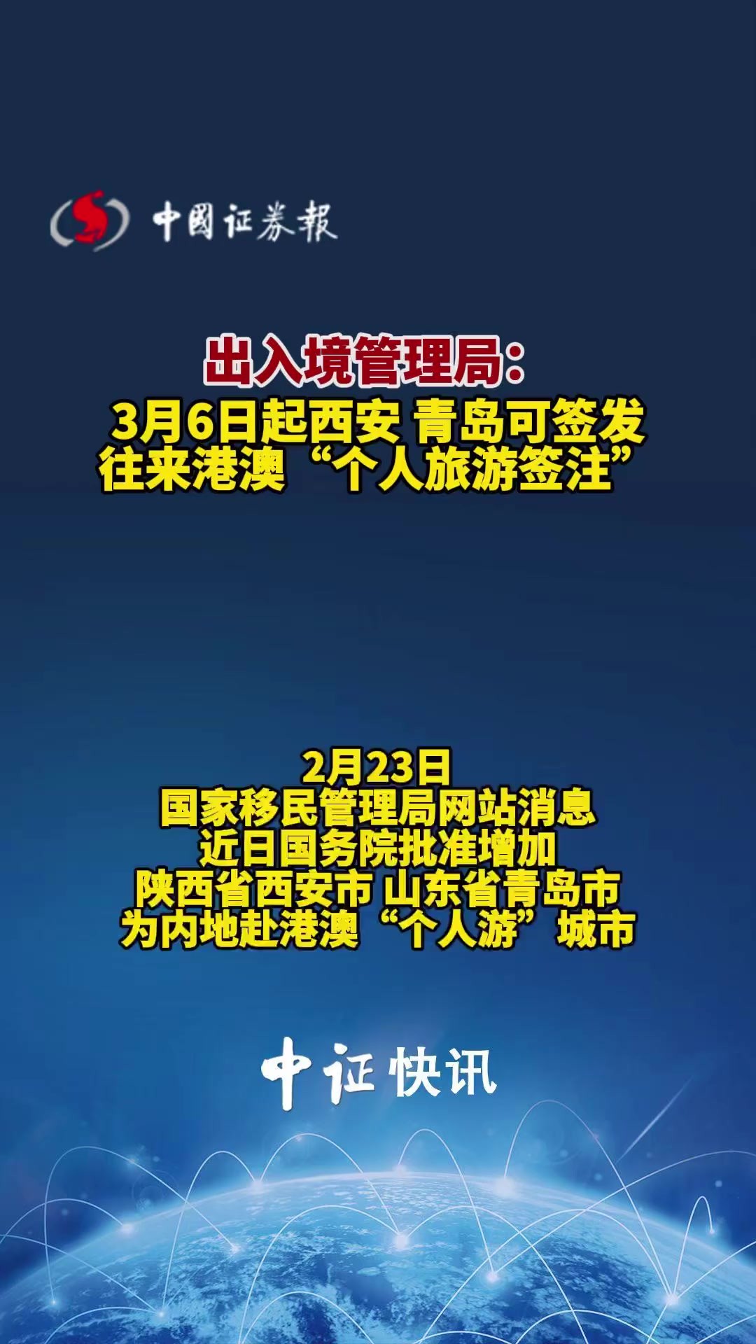 出入境管理局:3月6日起西安、青岛可签发往来港澳“个人旅游签注”