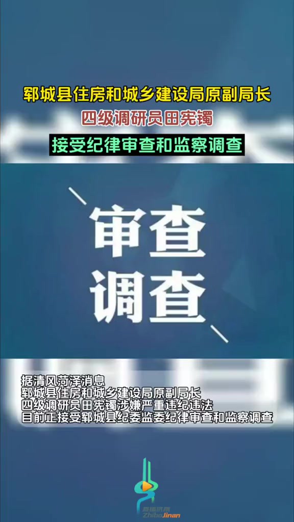 郓城县住房和城乡建设局原副局长、四级调研员田宪镯接受纪律审查和监察调查