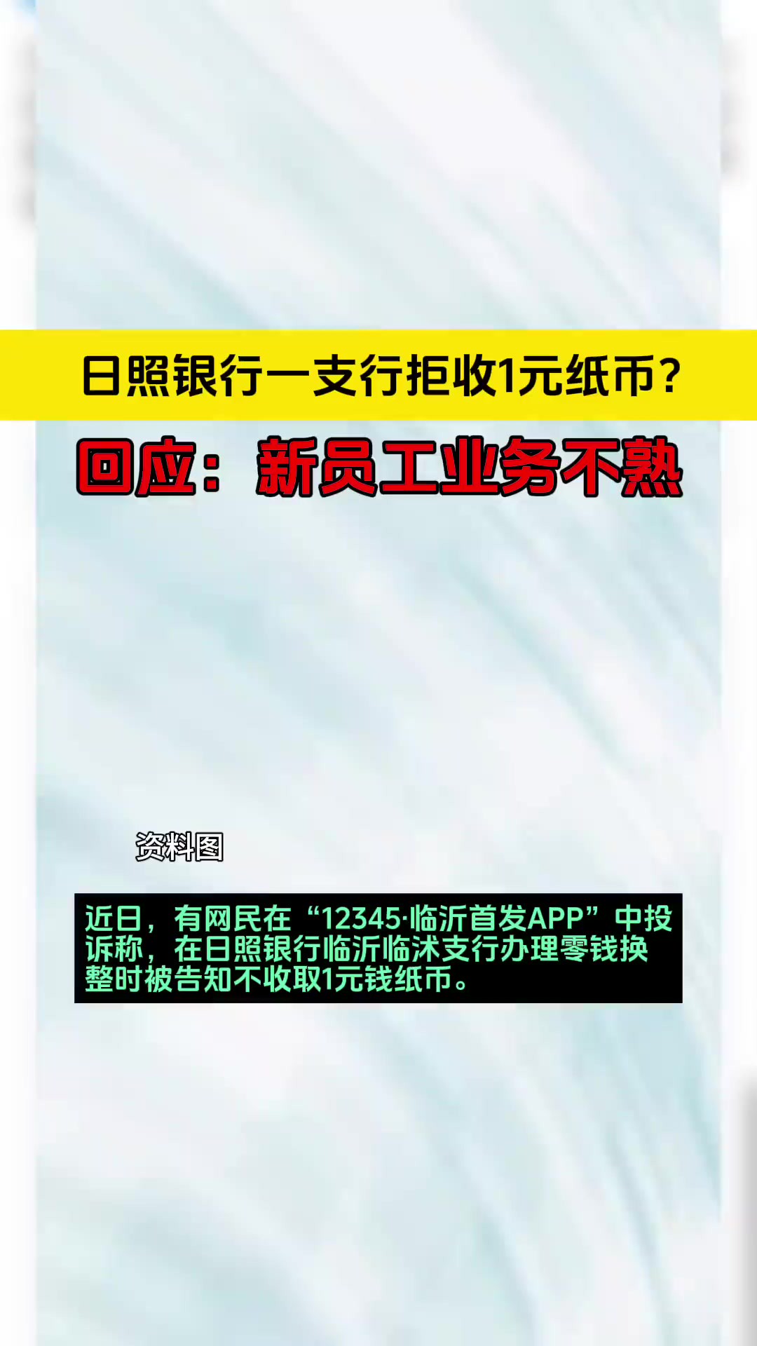 日照银行一支行拒收1元纸币?回应:新员工业务不熟02