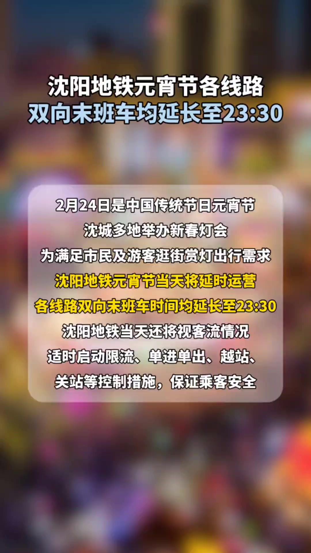 沈阳地铁元宵节各线路双向末班车均延长至2330