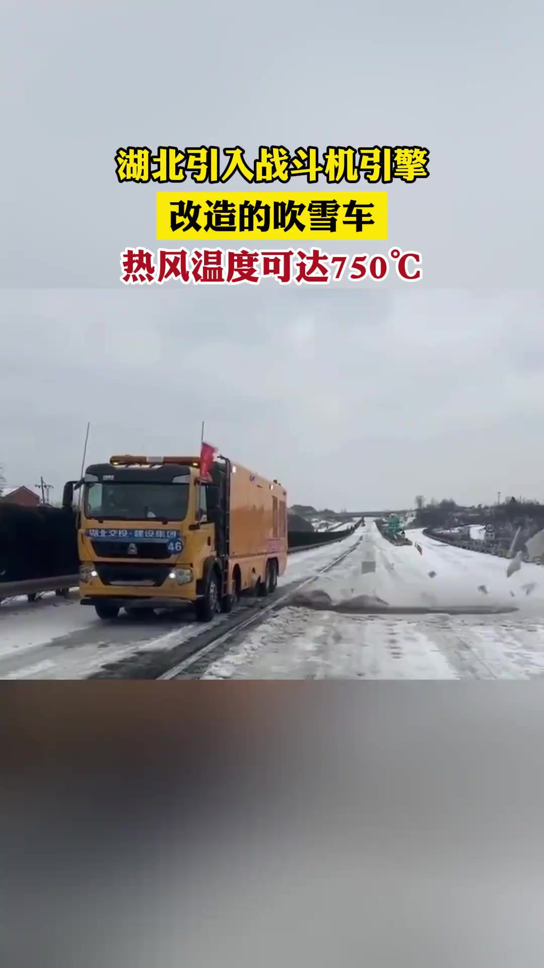 湖北引入战斗机引擎改造的吹雪车,热风温度可达750℃