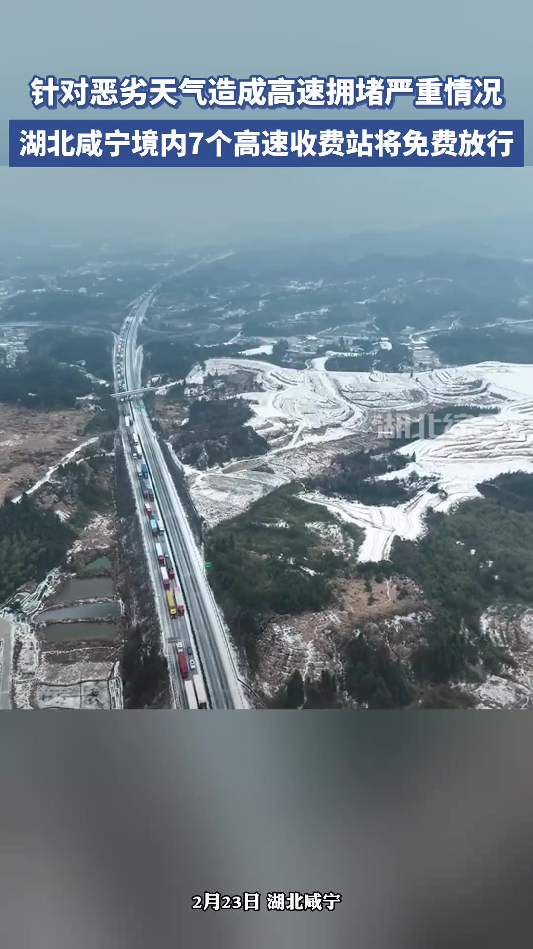 针对恶劣天气造成高速拥堵严重情况,湖北咸宁境内7个高速收费站将免费放行.