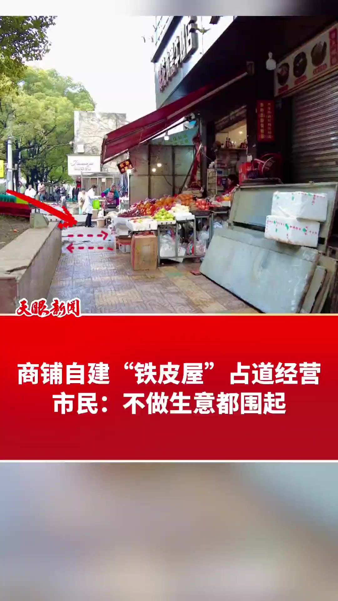 商铺自建“铁皮屋”占道经营 市民:不做生意都围起 (记者:冷赛楠 制作:任琳)