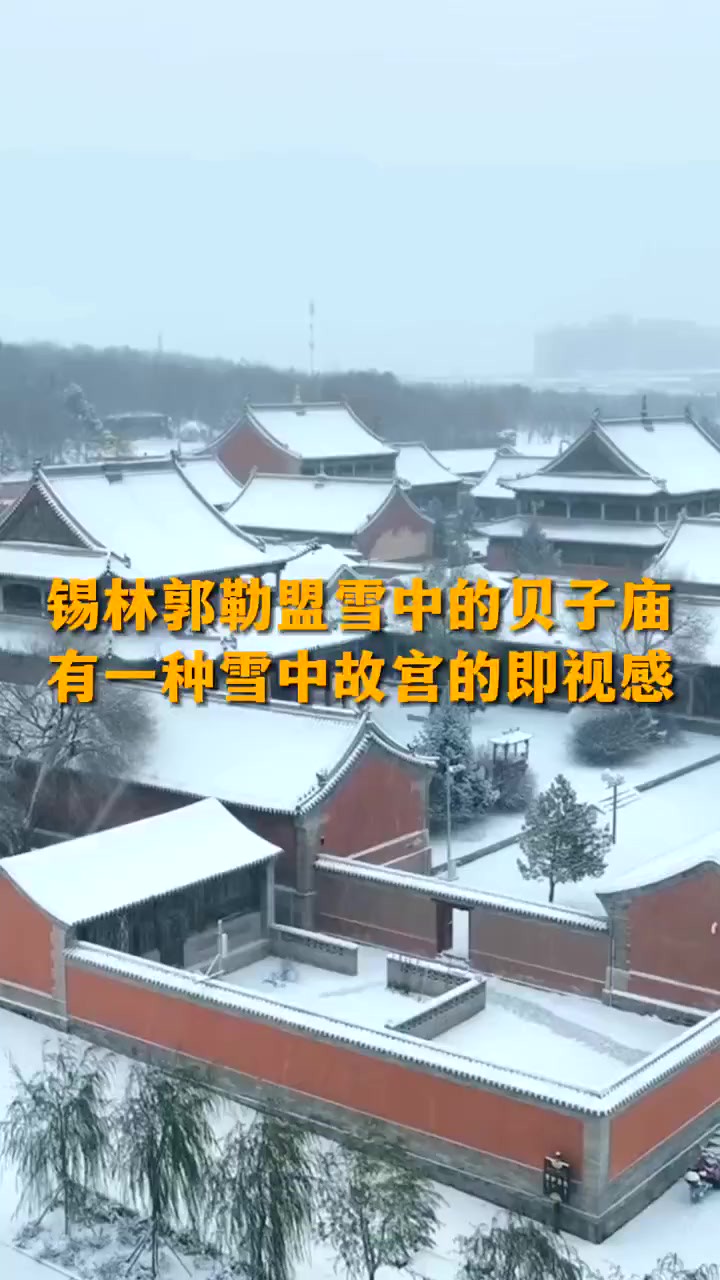 锡林郭勒盟雪中的贝子庙 有一种雪中故宫的即视感