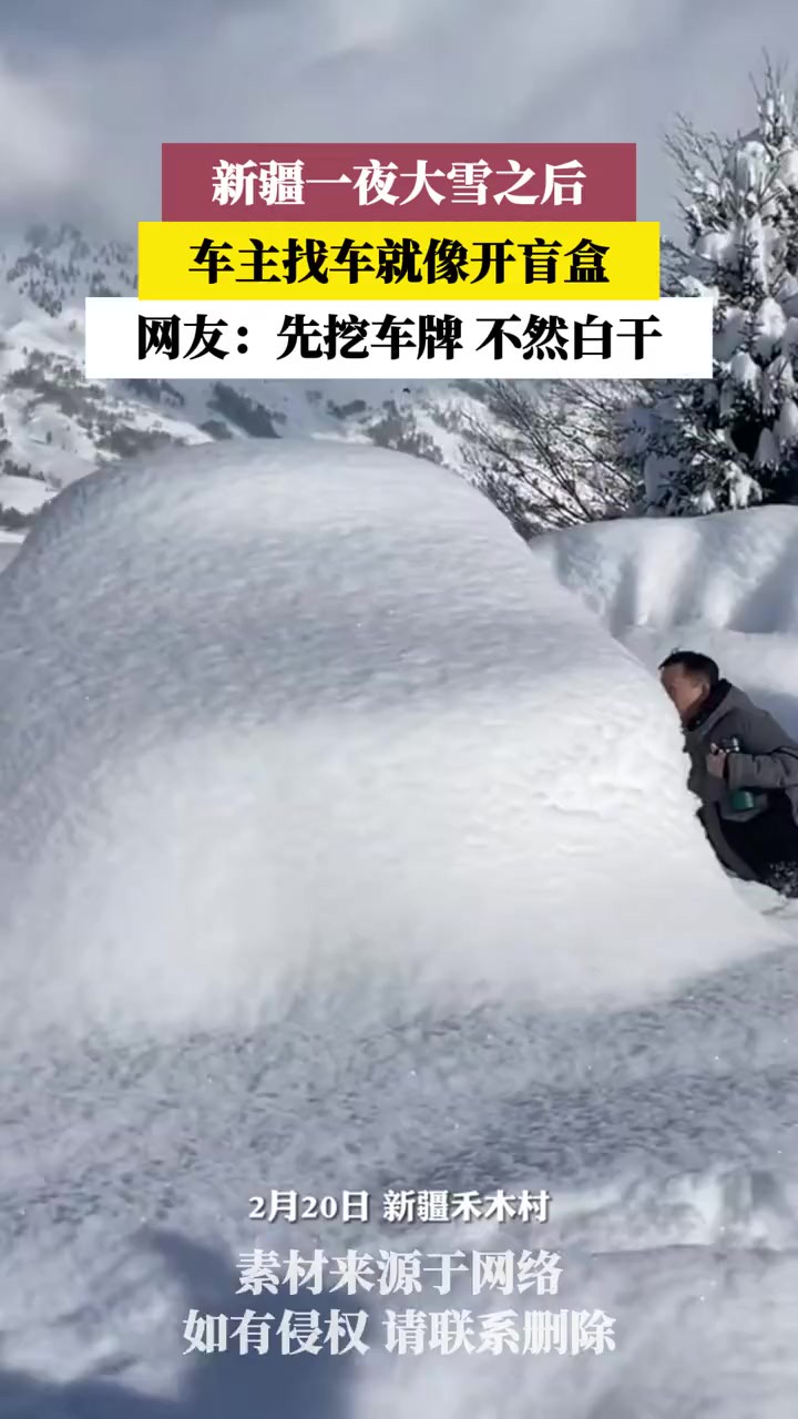 新疆一夜大雪之后,车主找车就像开盲盒!(素材来源:FM93浙江交通之声)