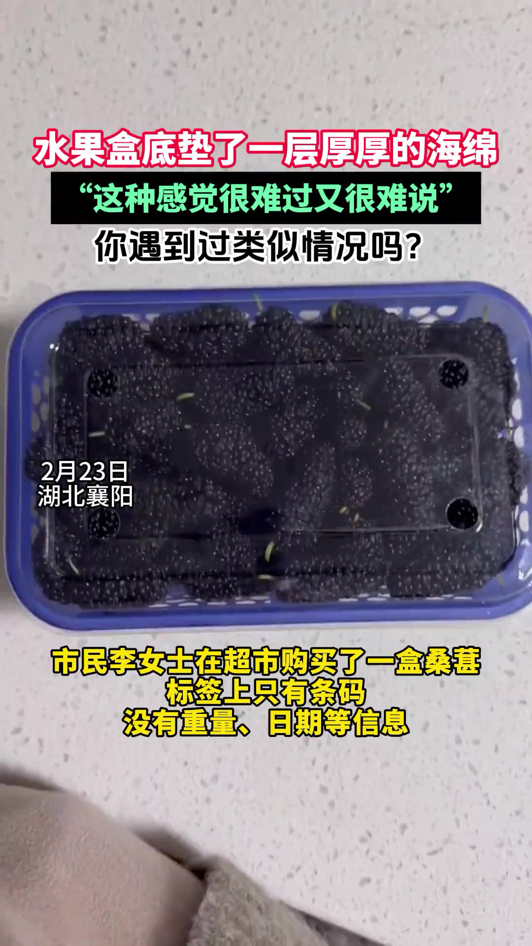 水果盒底垫了一层厚厚的海绵,你遇到过类似情况吗? 记者编辑王晶