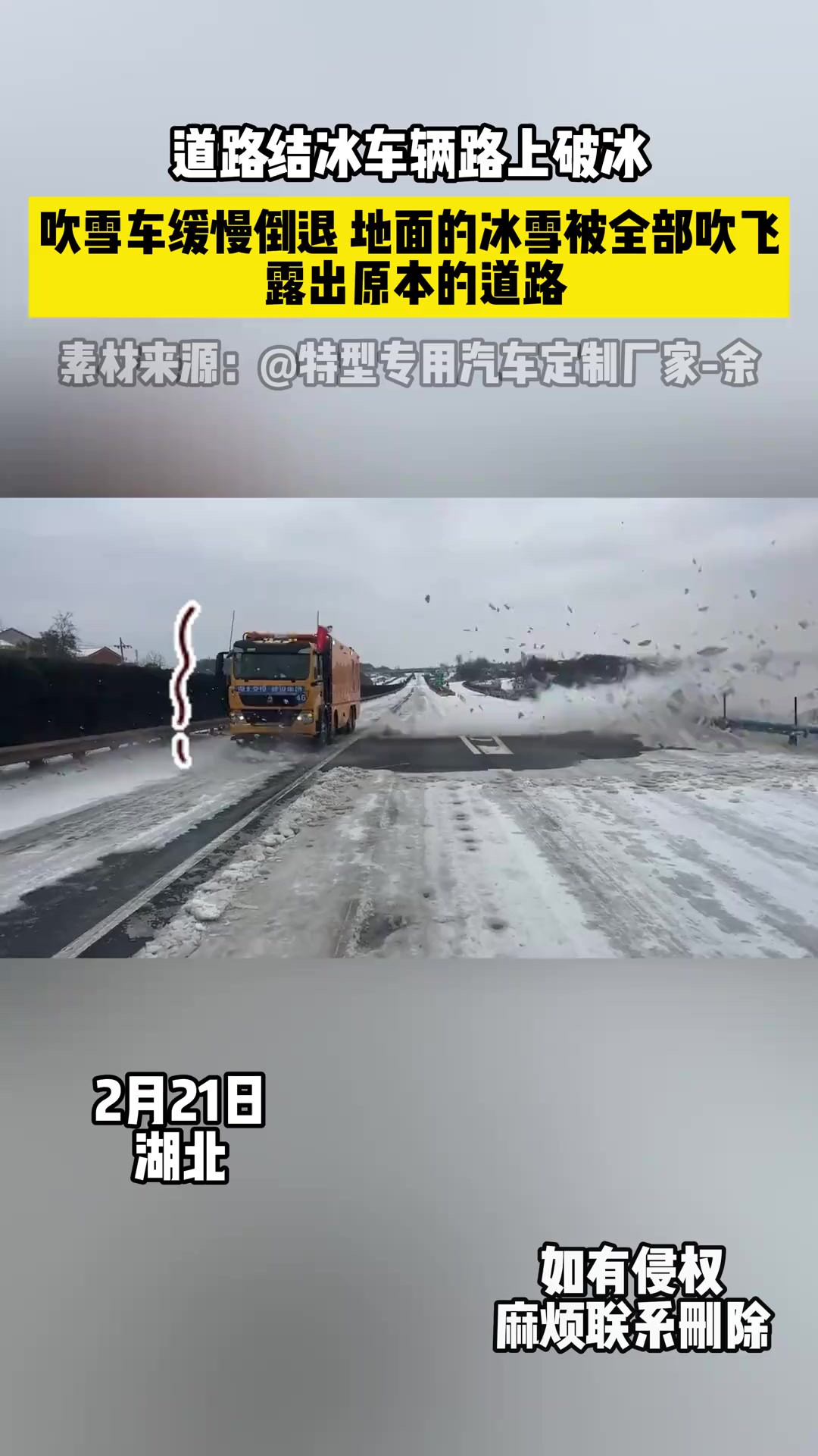 道路结冰车辆路上破冰(素材来源