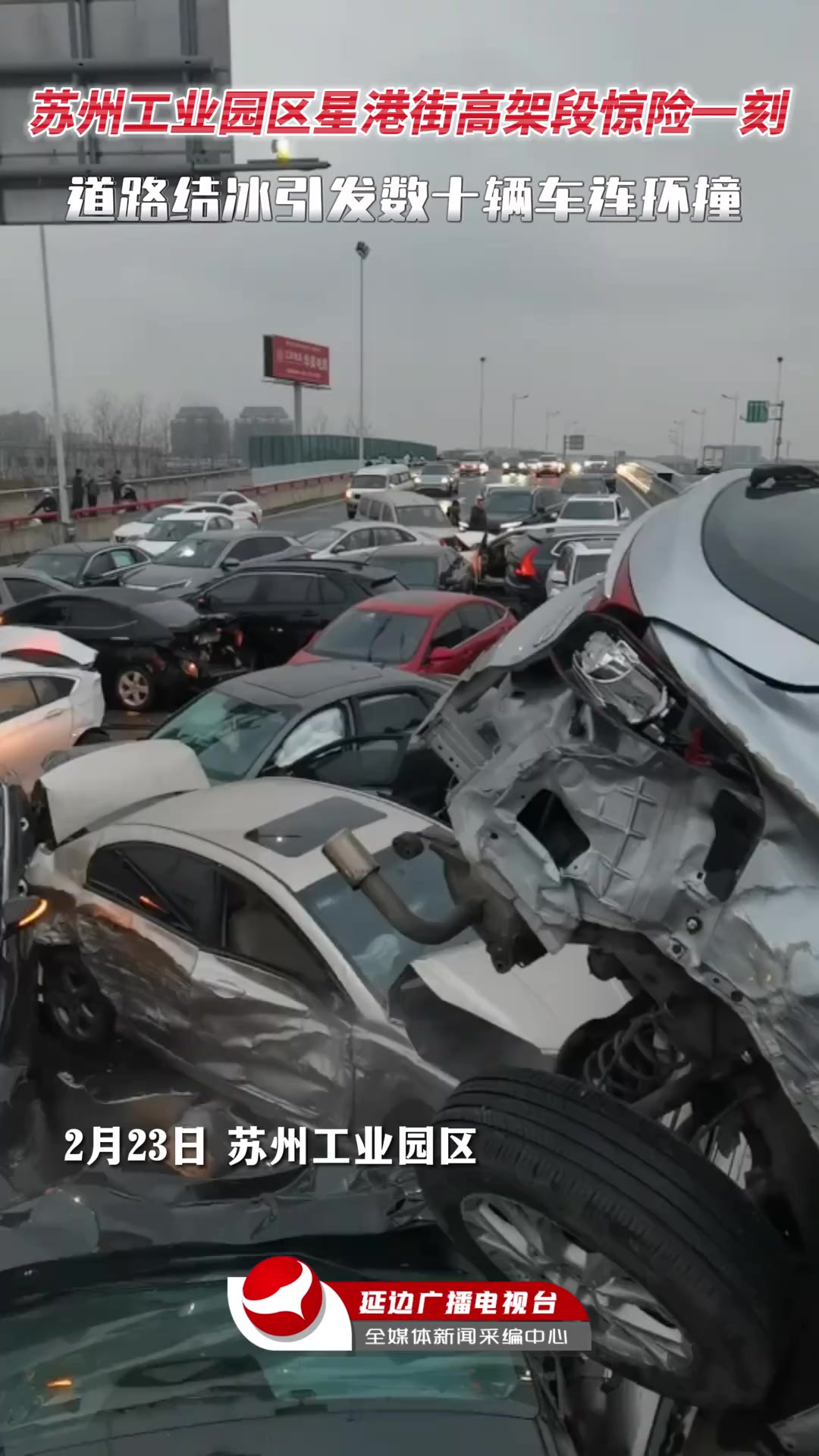 苏州工业园区星港街高架段惊险一刻 道路结冰引发数十辆车连环撞