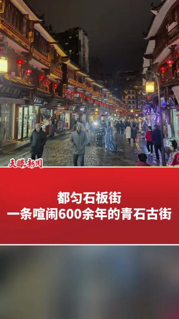 都匀石板街:一条喧闹600余年的青石古街 (记者制作 徐涛)