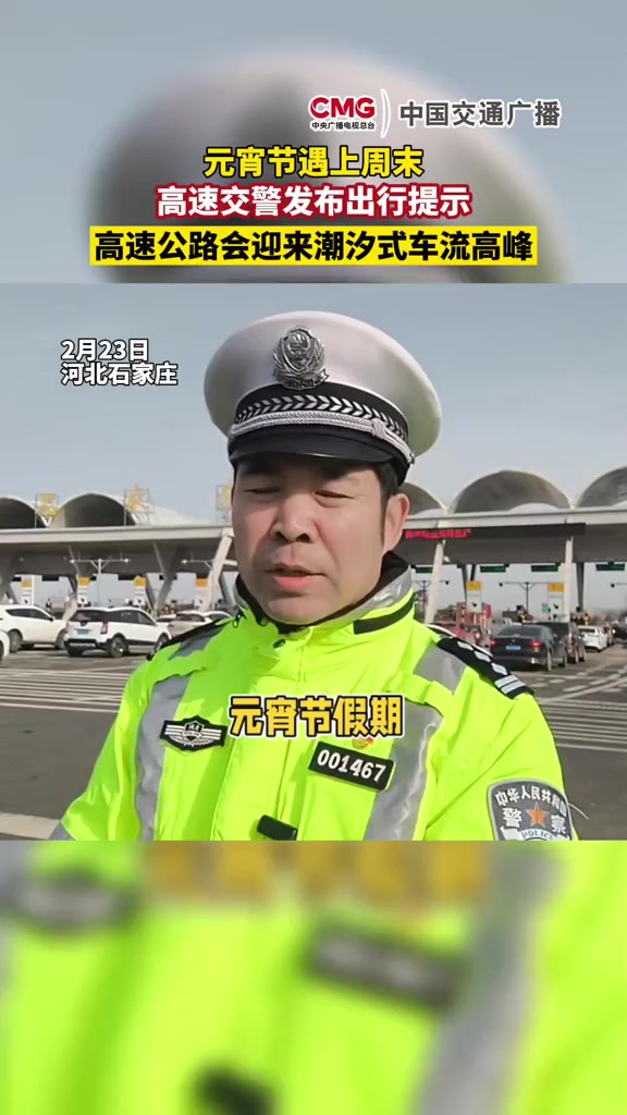 石家庄高速交警发布元宵节出行提示