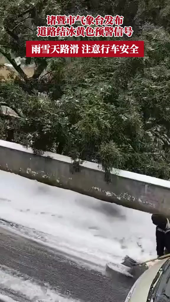 诸暨市气象台发布道路结冰黄色预警信号,雨雪天路滑,注意行车安全