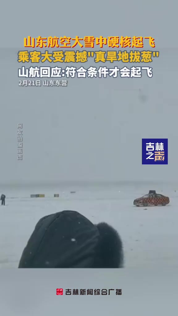 山东航空大雪中硬核起飞