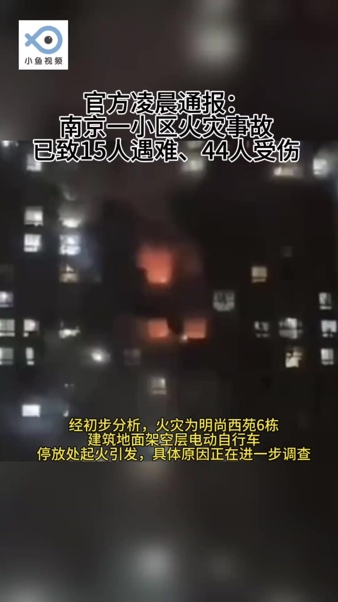 截至23日24时,事故共造成15人遇难,44人在院治疗,其中,1人危重,1人重症,42人伤情较轻.(新华日报)