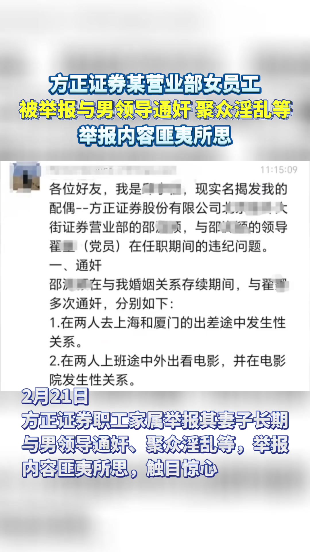 方正证券某营业部女员工被家属举报出轨男领导、聚众淫乱等,内容触目惊心