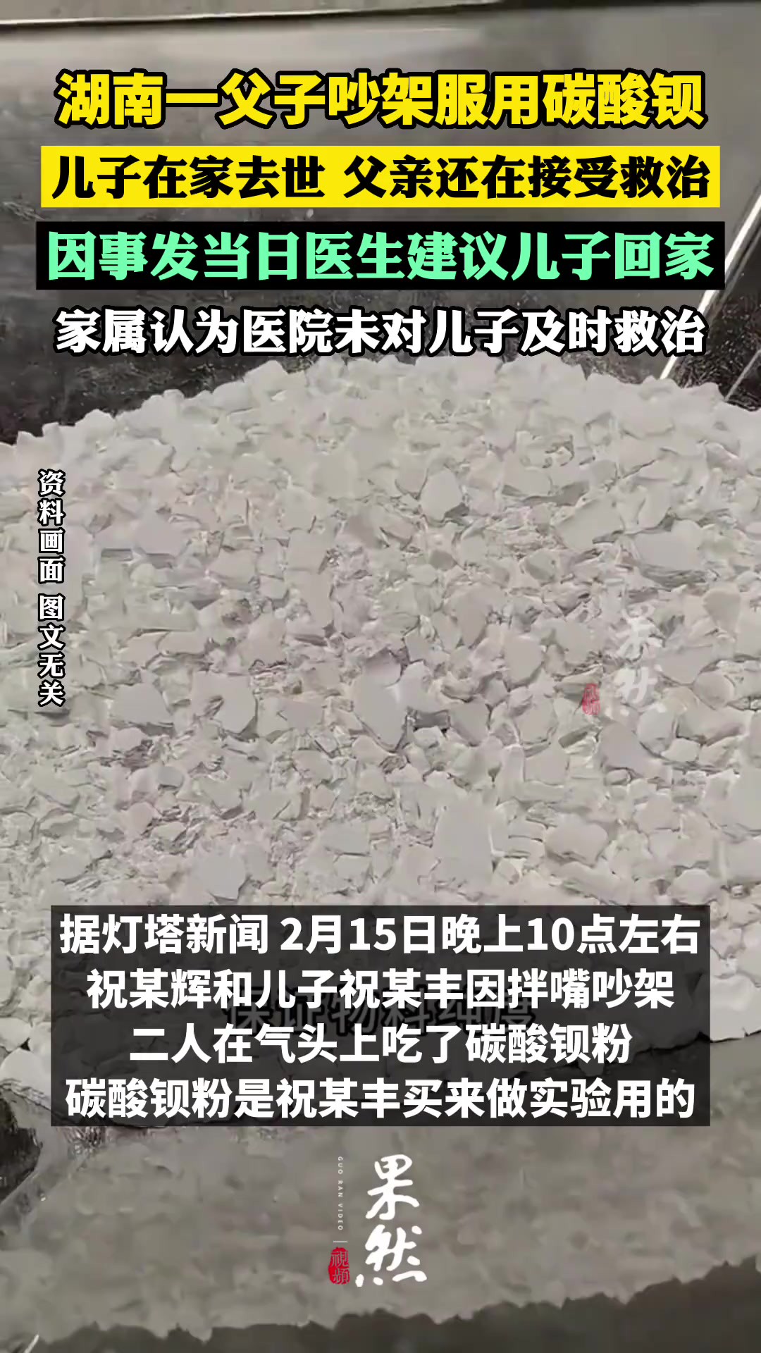 父子赌气吃碳酸钡粉 儿子身亡