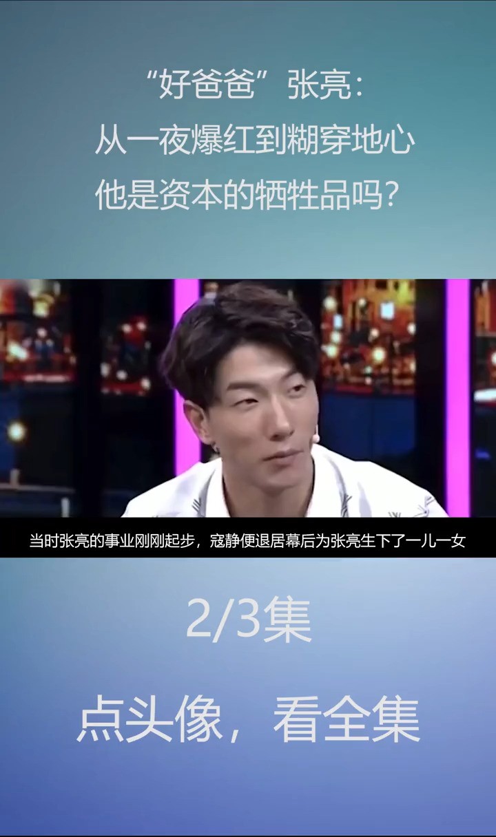 “好爸爸”张亮:从一夜爆红到糊穿地心,他是资本的牺牲品吗?张亮张亮寇静娱乐八卦爸爸去哪儿