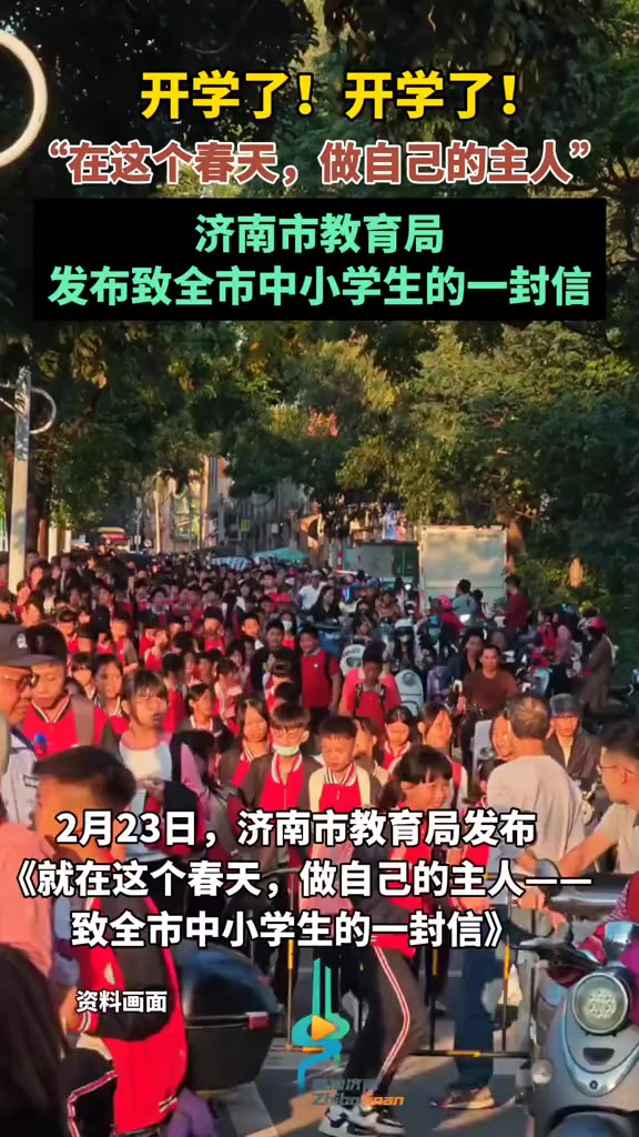 开学了!开学了!“在这个春天,做自己的主人”济南市教育局发布致全市中小学生的一封信