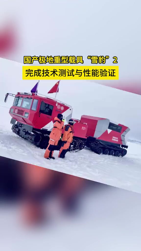 国产极地重型载具“雪豹”2完成技术测试与性能验证