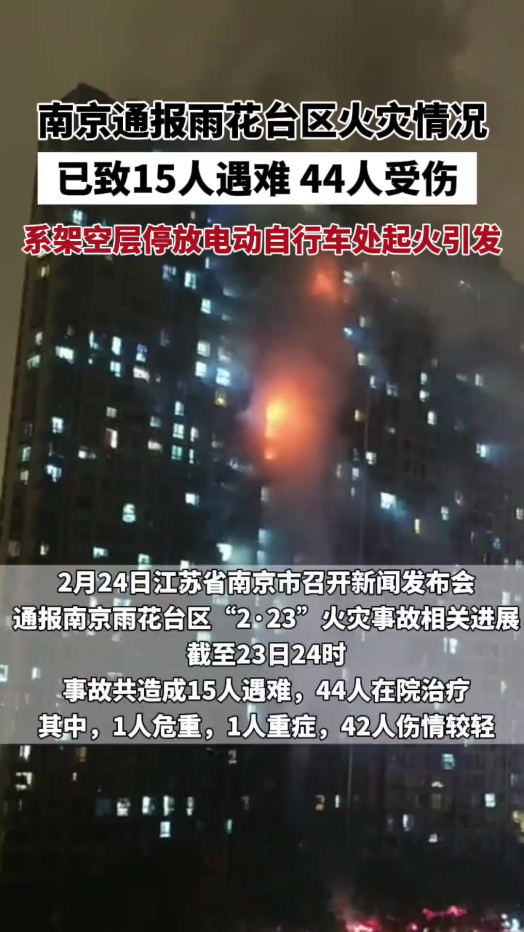 南京通报雨花台区火灾情况:已致15人遇难,44人受伤