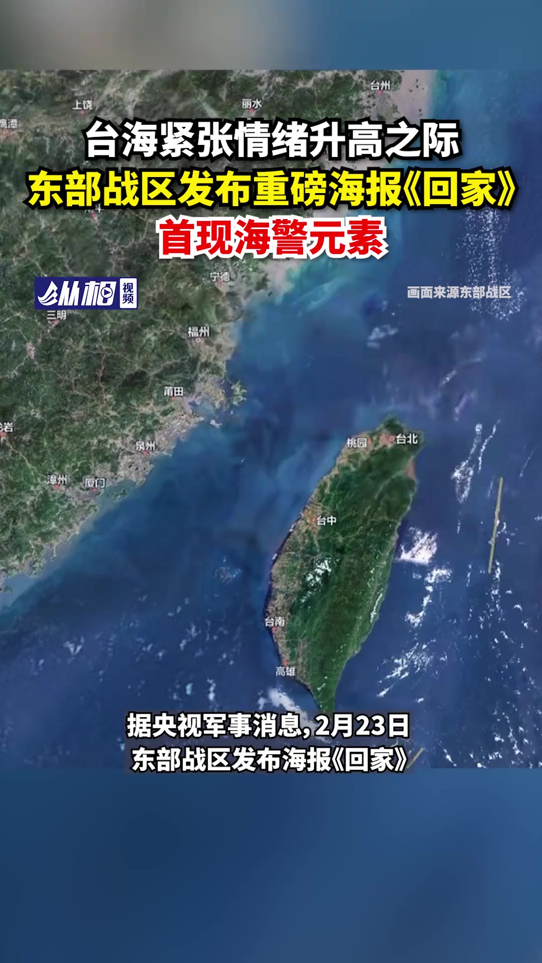 台海紧张情绪升高之际,东部战区发布重磅海报《回家》,首现海警元素(东方网ⷧ𚵧›𘨧†频 巢思远)