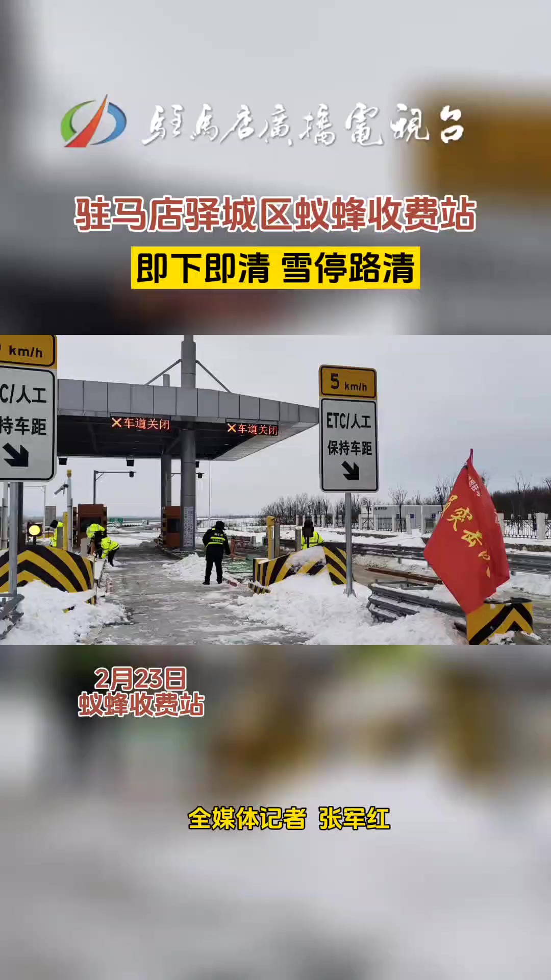 驻马店驿城区蚁蜂收费站 即下即清 雪停路清