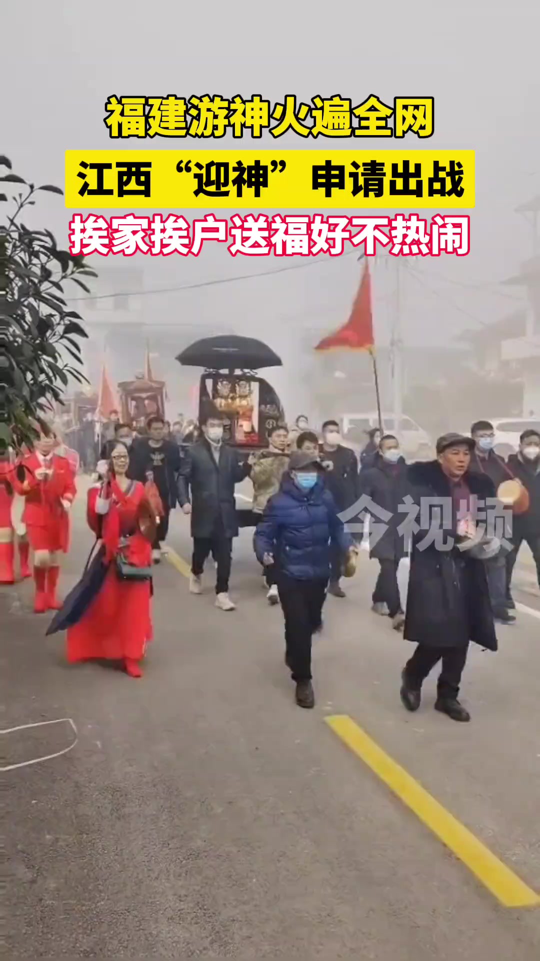 火遍全网,江西“迎神”申请出战.