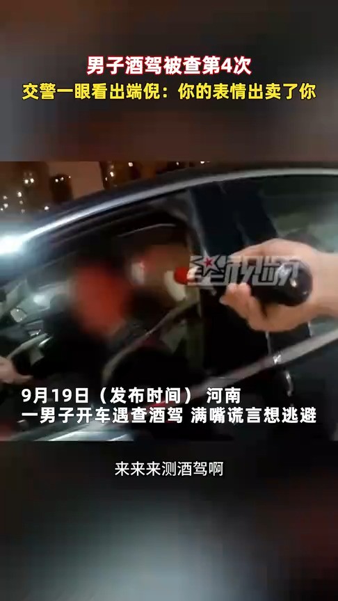 男子酒驾被查第4次,交警一眼看出端倪:你的表情出卖了你