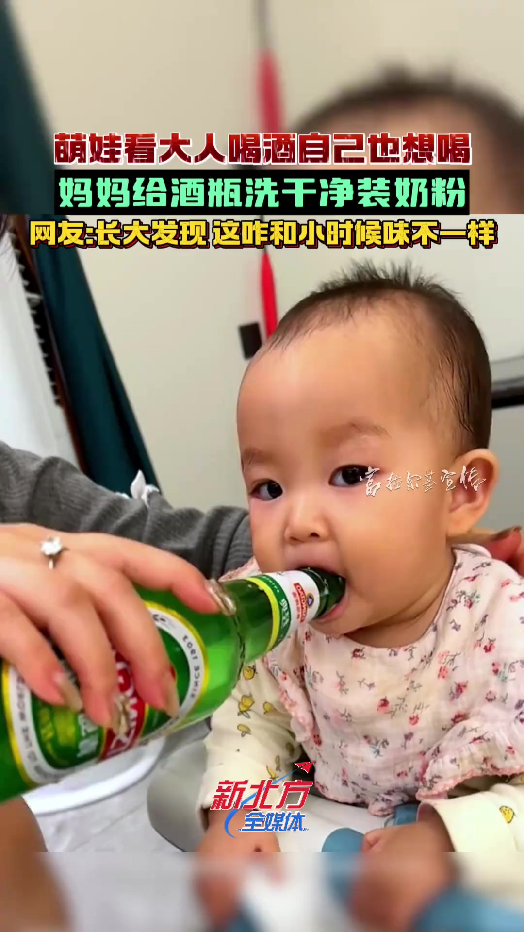 萌娃看大人喝酒也想喝,妈妈给酒瓶洗干净装奶粉 来源:富拉尔基宣传