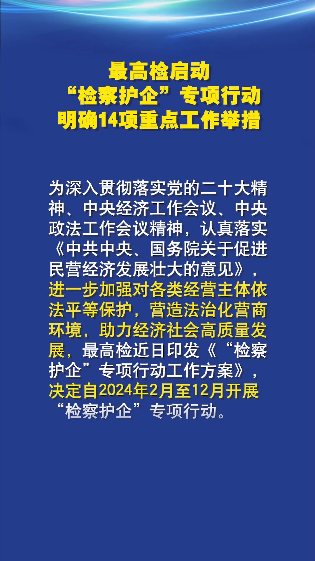 最高检启动“检察护企”专项行动,明确14项重点工作举措