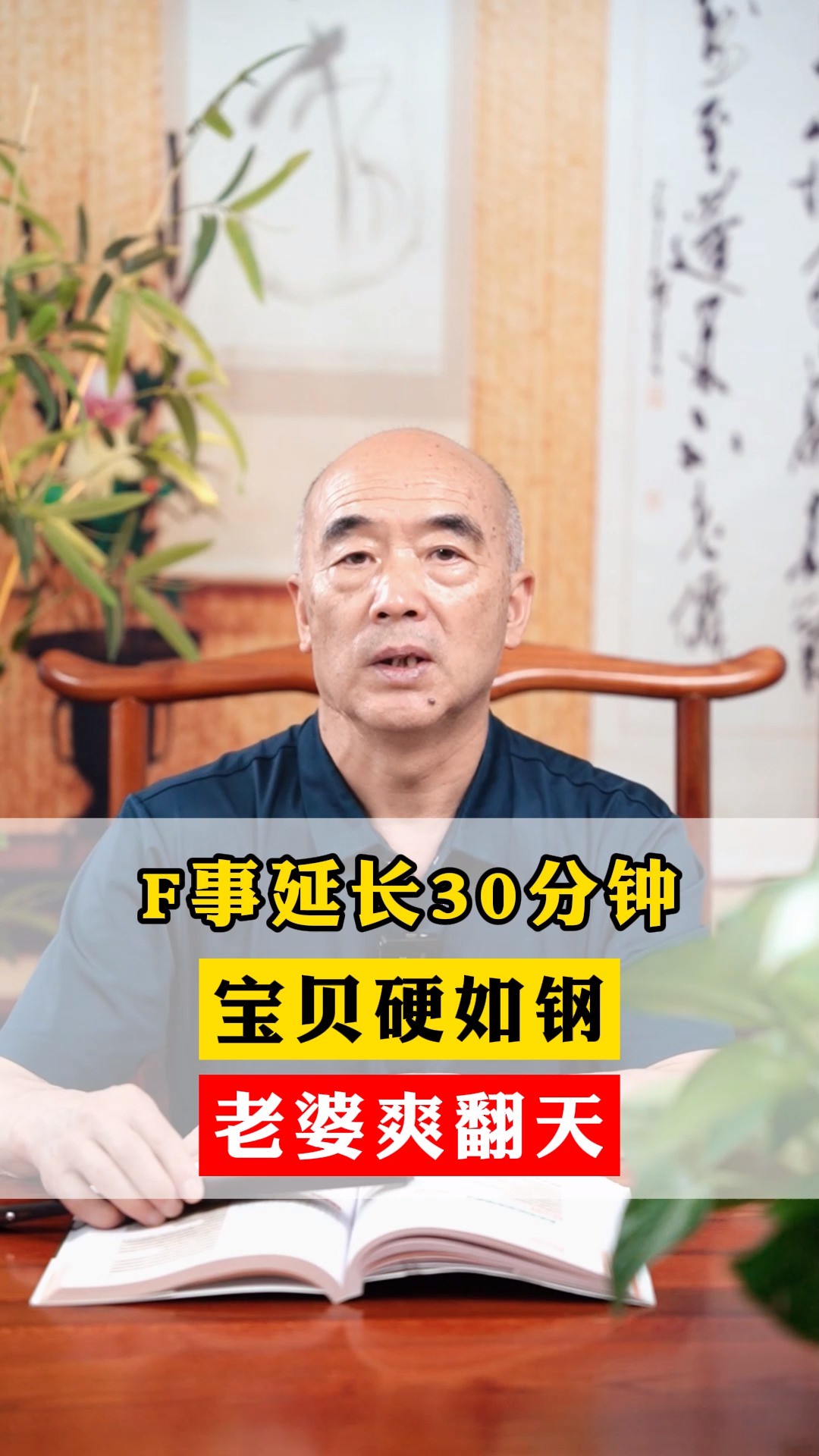 房事延长30分钟,阴茎硬如钢,老婆爽翻天#男性健康 #中医 #健康科普 