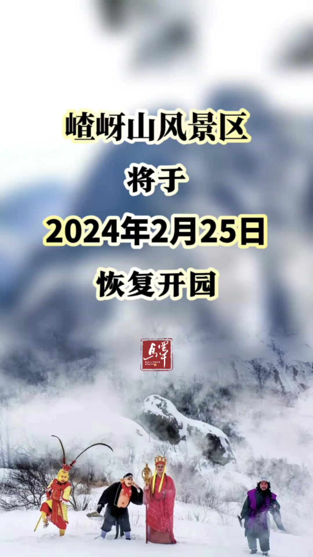 嵖岈山风景区2024年2月25日恢复开园!游客请提前预约入园.