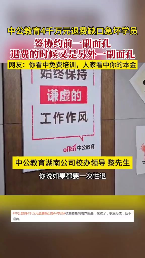 中公教育4千万元退费缺口急坏学员 签协约前一副面孔,退费的时候又是另外一副面孔.网友:你看中免费培训,人家看中你的本金