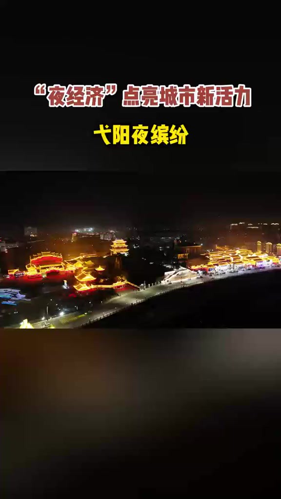 “夜经济”点亮城市活力,弋阳夜缤纷!