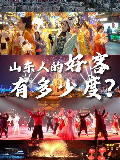 #2024升腾山东# 都说山东人好客,那山东人的好客度,究竟有多少度? 