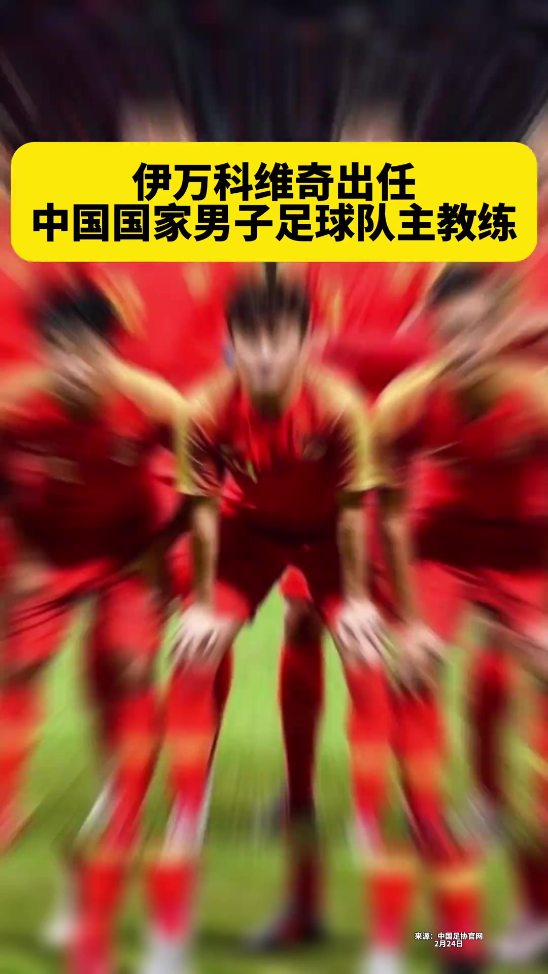 据中国足协: