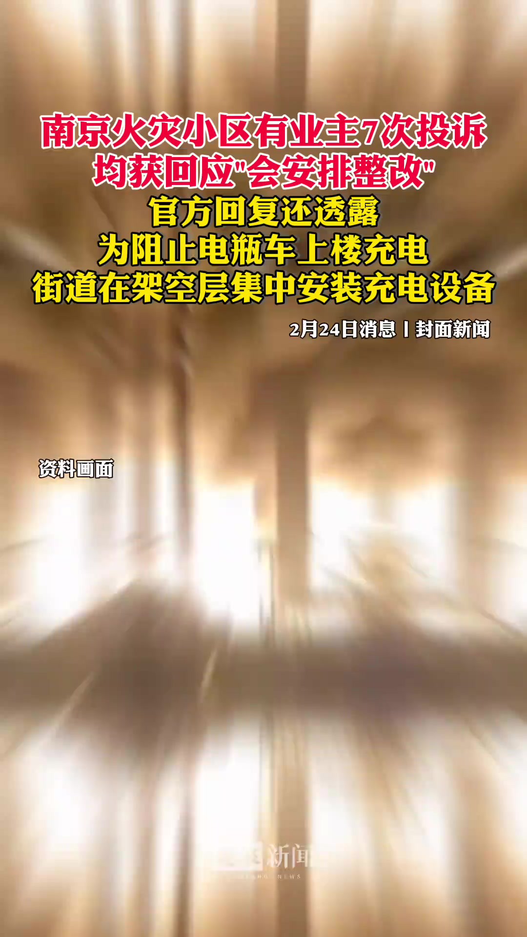 记者注意到,2021年8月1日,国家应急管理部发布实施的《高层民用建筑消防安全管理规定》中,对高层民用建筑的公共门厅、疏散走道、楼梯间、安全出...