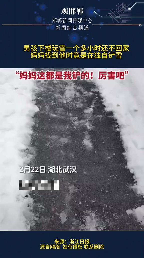 男孩下楼玩雪一个多小时还不回家,妈妈找到他时竟是在独自铲雪