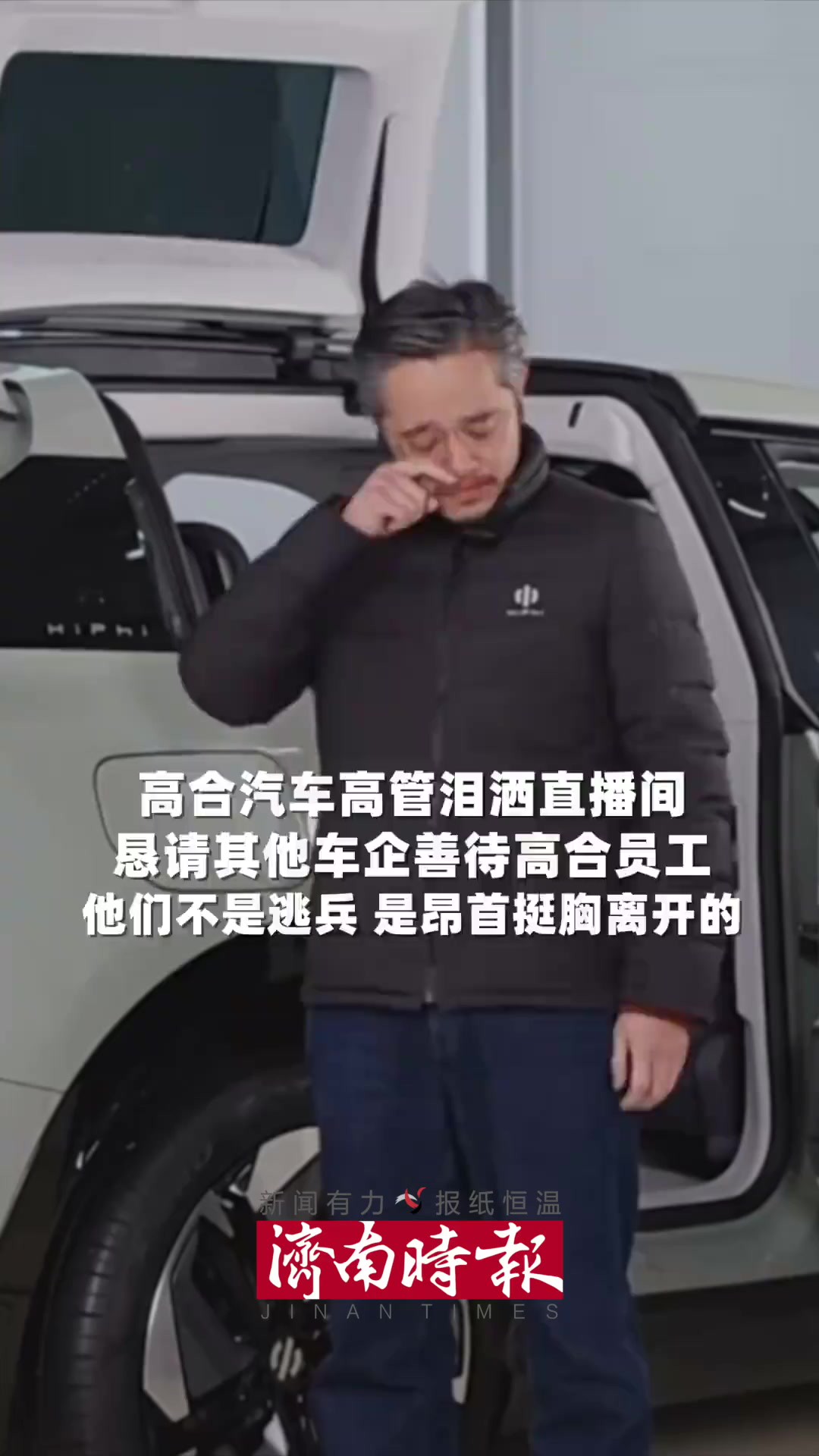 2月23日,:”恳请其他车企善待高合员工,他们不是逃兵,他们是昂首挺胸离开这个企业的.“