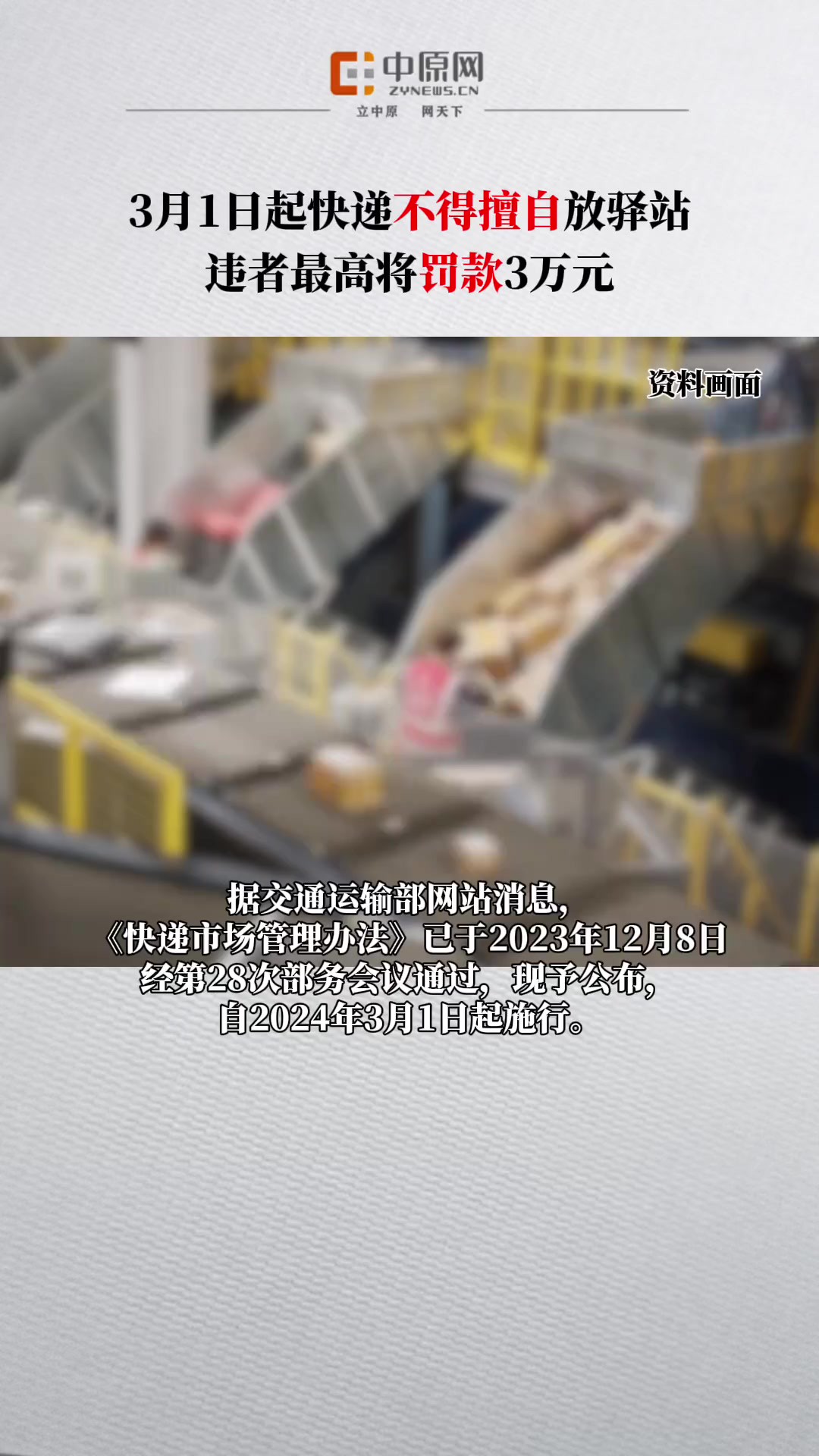 据交通运输部网站消息,《快递市场管理办法》已于2023年12月8日经第28次部务会议通过,现予公布,自2024年3月1日起施行.其中规定,保障快件安全...