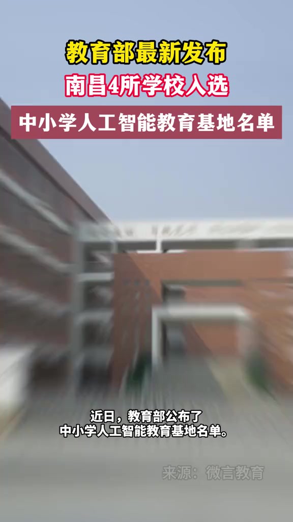 教育部最新发布,南昌4所学校入选中小学人工智能教育基地名单