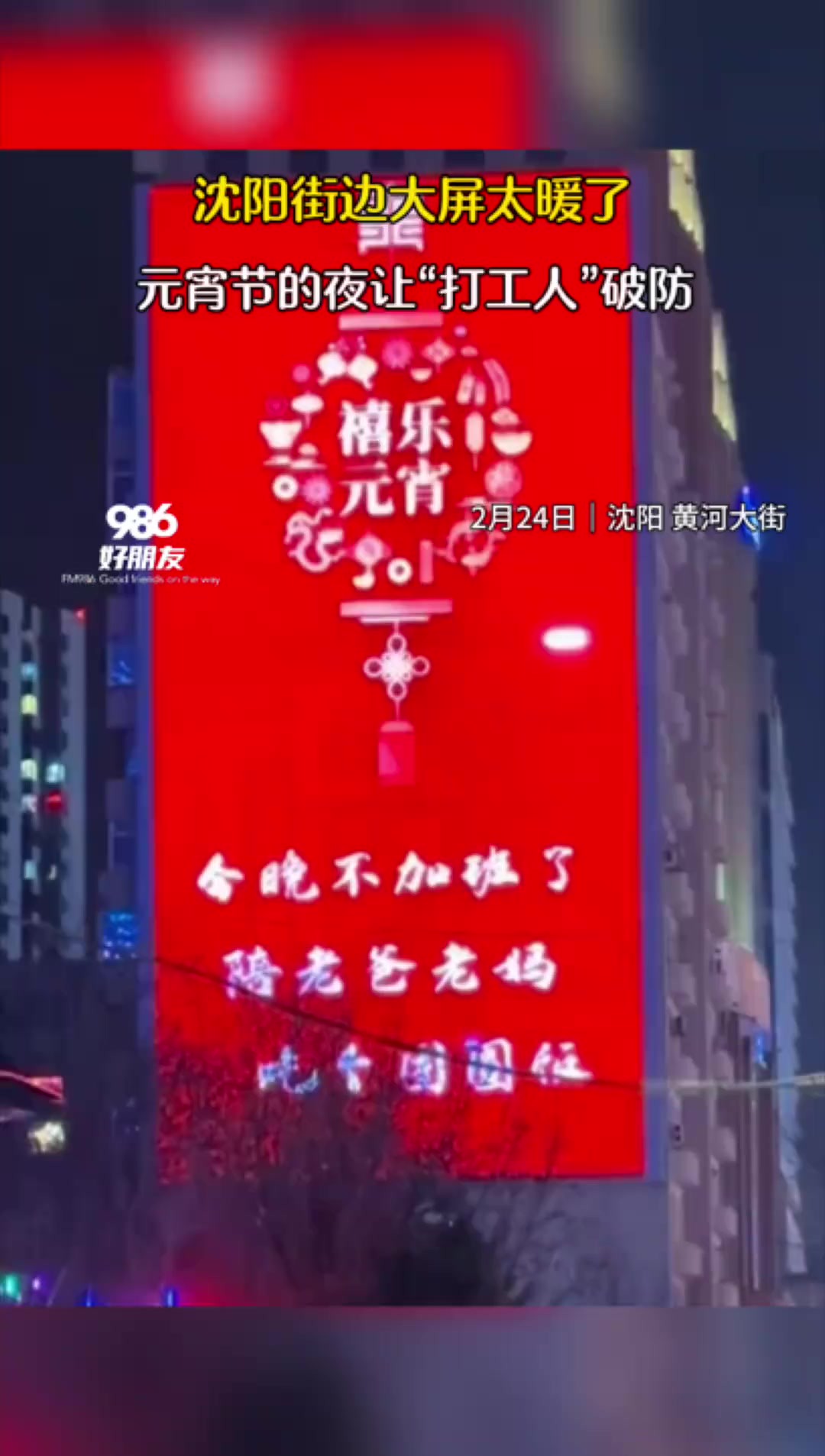 沈阳街边大屏太暖了 元宵节的夜让“打工人”破防