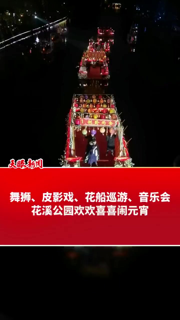 舞狮、皮影戏、花车巡游、音乐会……花溪公园欢欢喜喜闹元宵 (记者制作 杨凯)