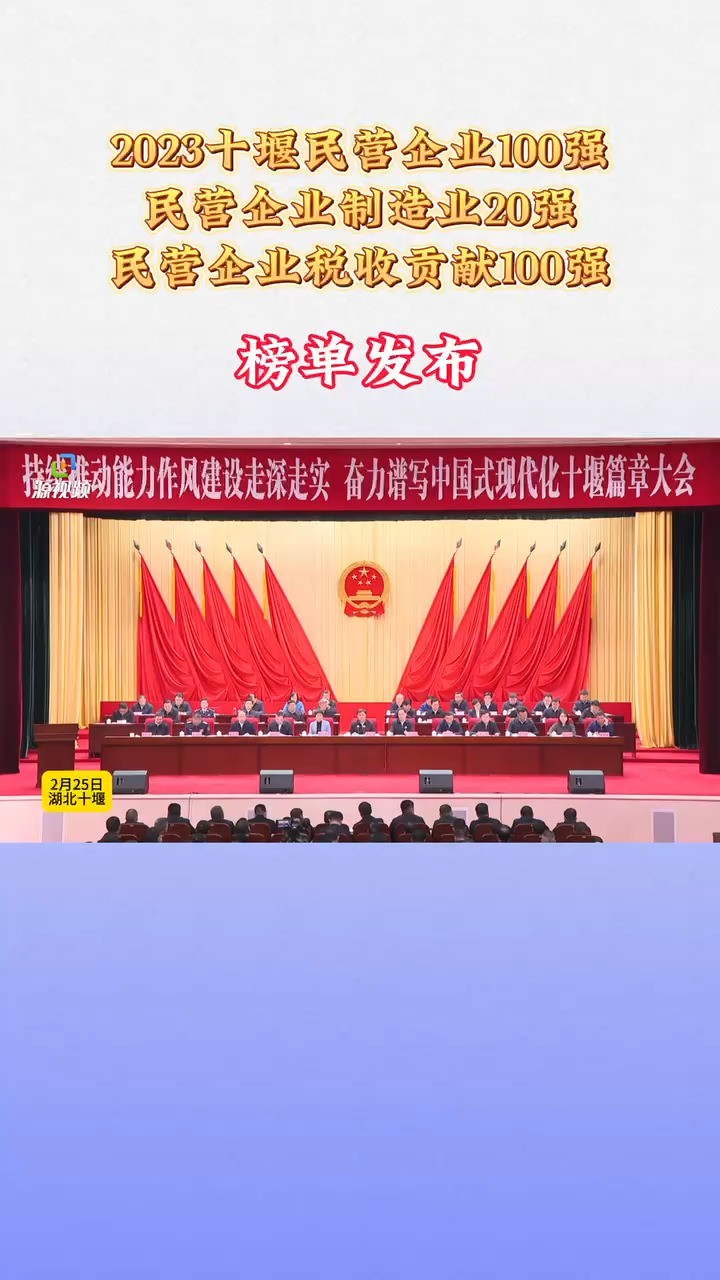 2月25日,2023民营企业100强、制造业20强、税收贡献100强榜单在“持续推动能力作风建设走深走实 奋力谱写中国式现代化十堰篇章大会”上正式发布. ...