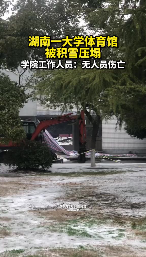 2月23日,湖南常德的湖南文理学院的体育馆被积雪压塌.据学校工作人员透露,此次坍塌的是一个大跨度的球型架,事故中无人员伤亡.